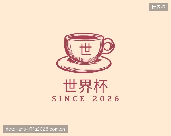 解读世界杯官网