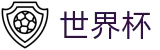 FIFA 2026世界杯(SHIJIEBEI)服务大厅 - 赛事资讯进入及发布中心