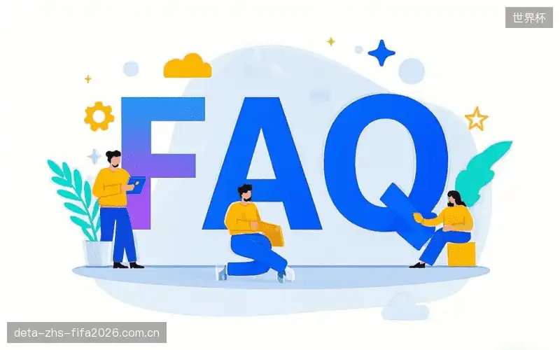 体育赛事直播多平台FAQ